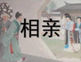 古代人如何相亲的？古人相亲上的那些趣事