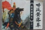 铁鞭王呼延赞在历史上存在吗