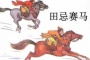 田忌赛马的主人公是谁